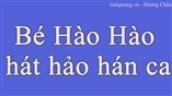 Cùng học tiếng Trung thông qua clip: Bé Hào Hào hát hảo hán ca