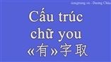 Cấu trúc chữ you « 有 » 字取 trong tiếng Trung 