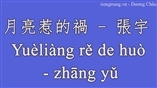 Học tiếng trung qua bài hát - Bài hát tiếng Trung - 月亮惹的禍 - 張宇 Yuèliàng rě de huò - zhāng yǔ