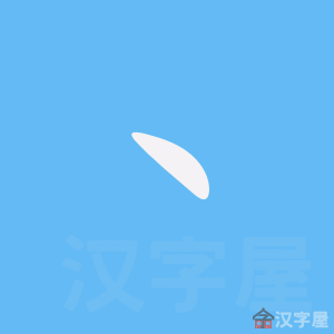 214 bộ thủ chữ Hán - Cách học các bộ thủ tiếng Trung dễ nhớ