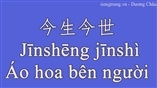 Học tiếng trung qua bài hát -  bài hát tiếng Trung Áo hoa bên người 今生今世 Jīnshēng jīnshì
