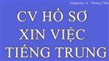 CV HỒ SƠ XIN VIỆC BẰNG TIẾNG TRUNG