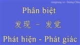 Phân biệt 发现 - 发觉 Phát hiện - Phát giác trong tiếng Trung