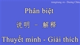 Phân biệt 说明 vs 解释 - Thuyết minh - Giải thích của tiếng Trung
