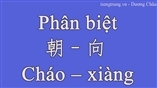  Phân biệt  朝 – 向 /Cháo – xiàng/ (st)trong tiếng trung