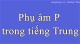 Phụ âm P trong tiếng Trung